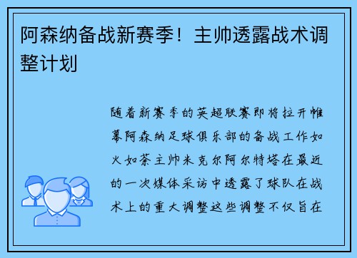 阿森纳备战新赛季！主帅透露战术调整计划