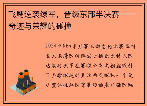 飞鹰逆袭绿军，晋级东部半决赛——奇迹与荣耀的碰撞