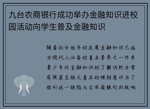九台农商银行成功举办金融知识进校园活动向学生普及金融知识