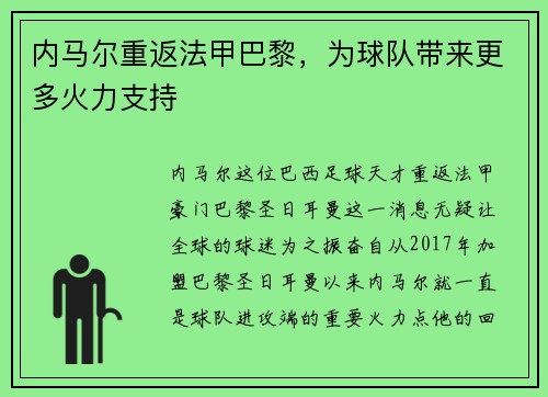 内马尔重返法甲巴黎，为球队带来更多火力支持