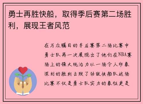 勇士再胜快船，取得季后赛第二场胜利，展现王者风范
