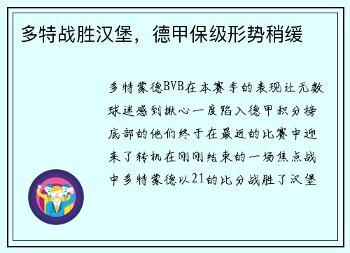 多特战胜汉堡，德甲保级形势稍缓