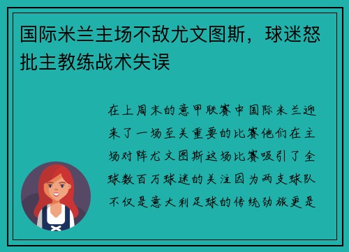 国际米兰主场不敌尤文图斯，球迷怒批主教练战术失误