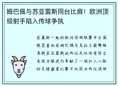 姆巴佩与苏亚雷斯同台比肩！欧洲顶级射手陷入传球争执