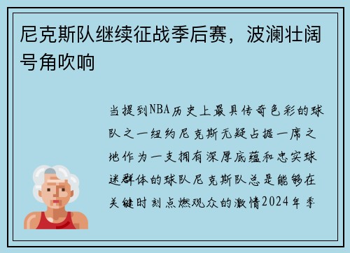 尼克斯队继续征战季后赛，波澜壮阔号角吹响