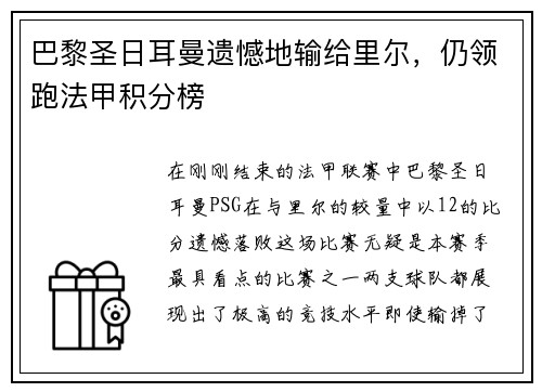 巴黎圣日耳曼遗憾地输给里尔，仍领跑法甲积分榜
