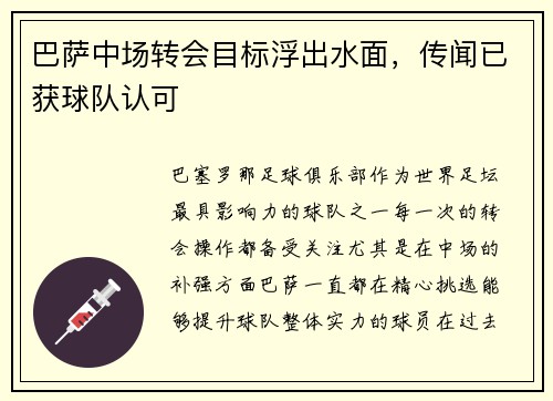 巴萨中场转会目标浮出水面，传闻已获球队认可