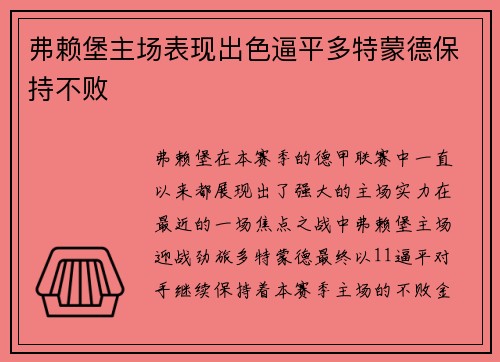 弗赖堡主场表现出色逼平多特蒙德保持不败