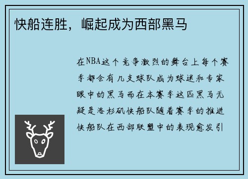 快船连胜，崛起成为西部黑马