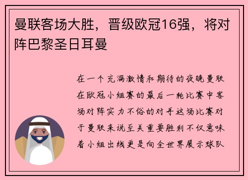 曼联客场大胜，晋级欧冠16强，将对阵巴黎圣日耳曼