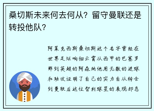 桑切斯未来何去何从？留守曼联还是转投他队？