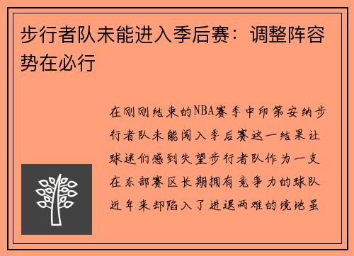 步行者队未能进入季后赛：调整阵容势在必行