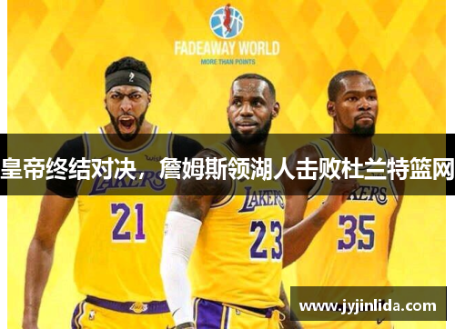 皇帝终结对决，詹姆斯领湖人击败杜兰特篮网