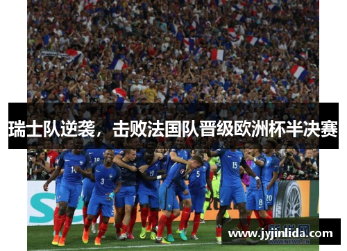 瑞士队逆袭，击败法国队晋级欧洲杯半决赛
