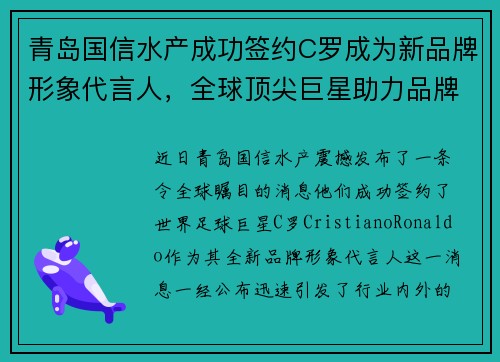 青岛国信水产成功签约C罗成为新品牌形象代言人，全球顶尖巨星助力品牌升级