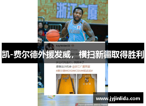 凯-费尔德外援发威，横扫新疆取得胜利