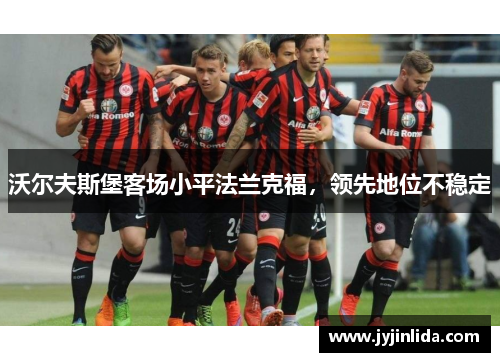 沃尔夫斯堡客场小平法兰克福，领先地位不稳定