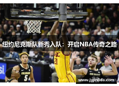 纽约尼克斯队新秀入队：开启NBA传奇之路