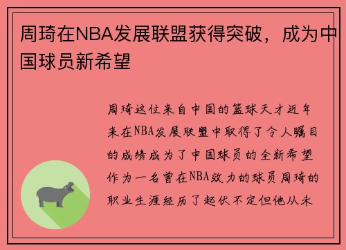 周琦在NBA发展联盟获得突破，成为中国球员新希望