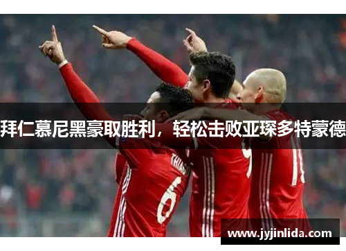 拜仁慕尼黑豪取胜利，轻松击败亚琛多特蒙德