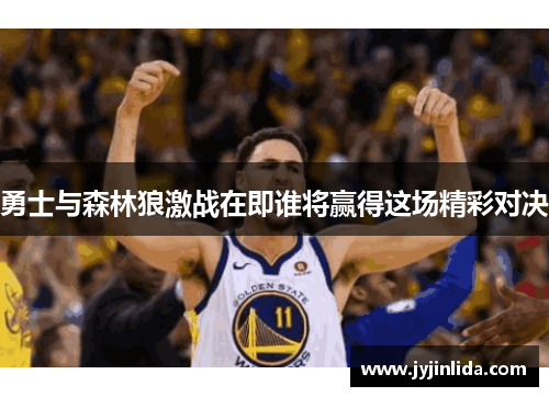 勇士与森林狼激战在即谁将赢得这场精彩对决