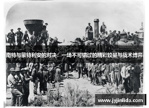 南特与蒙特利安的对决：一场不可错过的精彩较量与战术博弈
