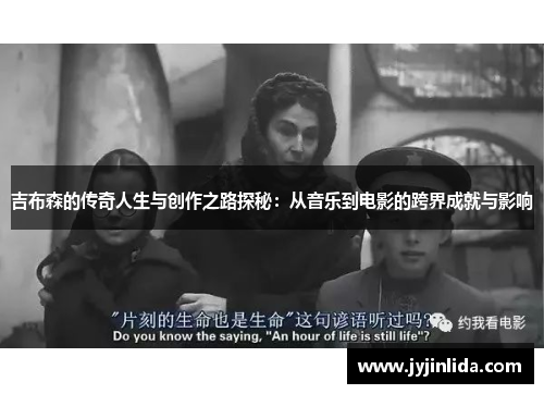 吉布森的传奇人生与创作之路探秘：从音乐到电影的跨界成就与影响