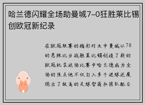 哈兰德闪耀全场助曼城7-0狂胜莱比锡创欧冠新纪录
