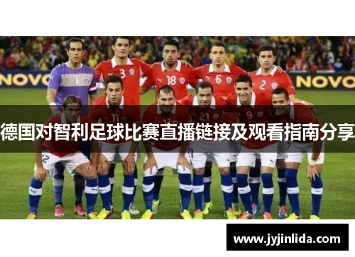 德国对智利足球比赛直播链接及观看指南分享