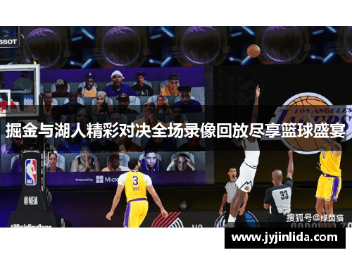 掘金与湖人精彩对决全场录像回放尽享篮球盛宴