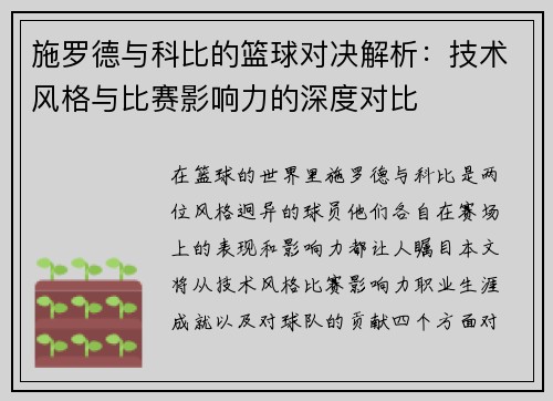 施罗德与科比的篮球对决解析：技术风格与比赛影响力的深度对比