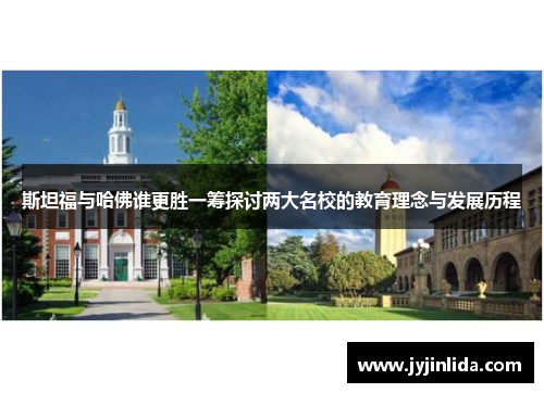 斯坦福与哈佛谁更胜一筹探讨两大名校的教育理念与发展历程