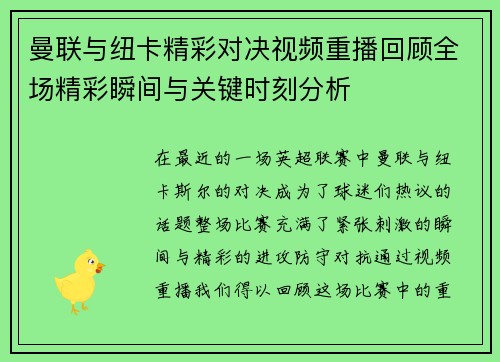 曼联与纽卡精彩对决视频重播回顾全场精彩瞬间与关键时刻分析