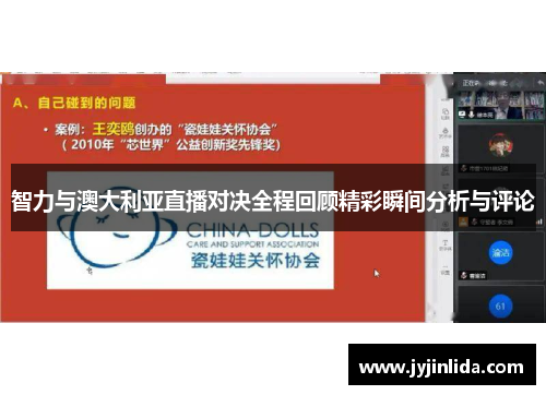 智力与澳大利亚直播对决全程回顾精彩瞬间分析与评论