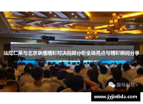 汕尾仁荣与北京录播精彩对决回顾分析全场亮点与精彩瞬间分享