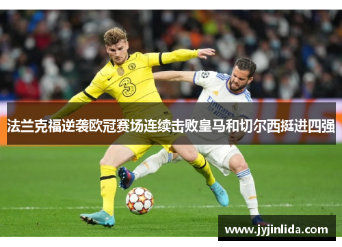 法兰克福逆袭欧冠赛场连续击败皇马和切尔西挺进四强