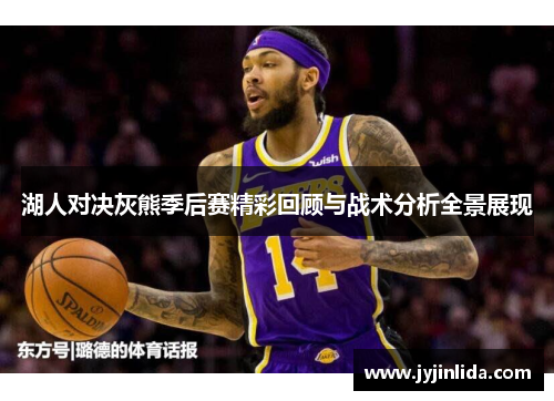 湖人对决灰熊季后赛精彩回顾与战术分析全景展现