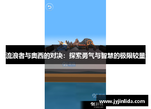 流浪者与奥西的对决：探索勇气与智慧的极限较量