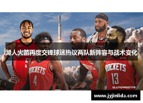 湖人火箭再度交锋球迷热议两队新阵容与战术变化