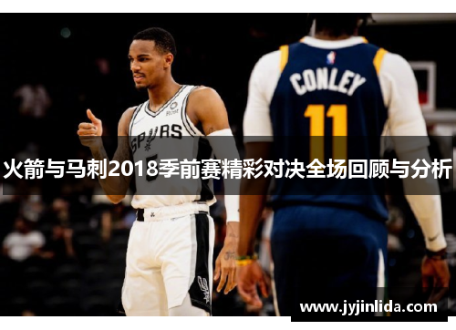 火箭与马刺2018季前赛精彩对决全场回顾与分析