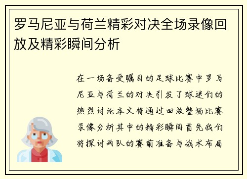 罗马尼亚与荷兰精彩对决全场录像回放及精彩瞬间分析