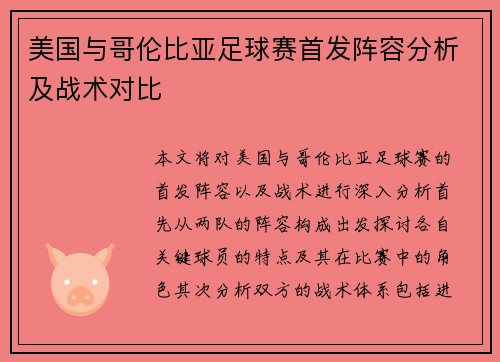 美国与哥伦比亚足球赛首发阵容分析及战术对比