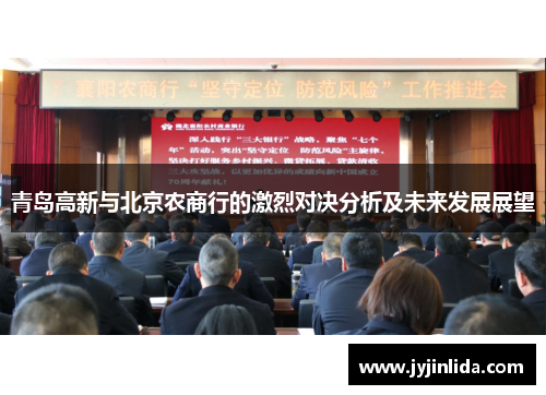 青岛高新与北京农商行的激烈对决分析及未来发展展望