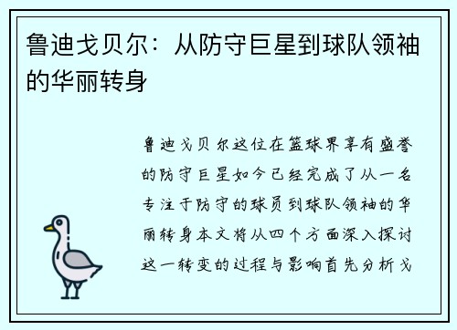 鲁迪戈贝尔：从防守巨星到球队领袖的华丽转身