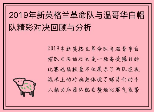 2019年新英格兰革命队与温哥华白帽队精彩对决回顾与分析