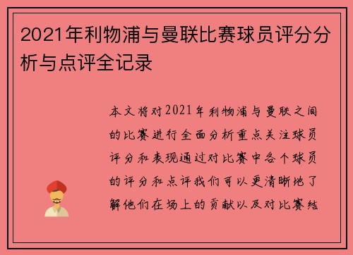 2021年利物浦与曼联比赛球员评分分析与点评全记录