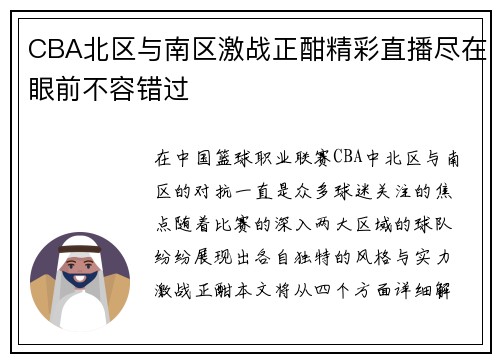 CBA北区与南区激战正酣精彩直播尽在眼前不容错过