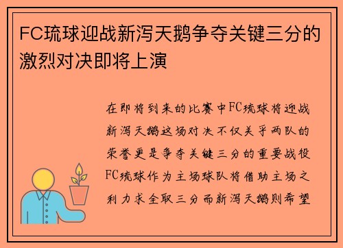 FC琉球迎战新泻天鹅争夺关键三分的激烈对决即将上演