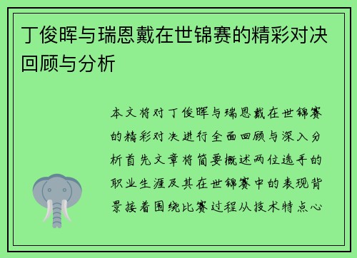 丁俊晖与瑞恩戴在世锦赛的精彩对决回顾与分析