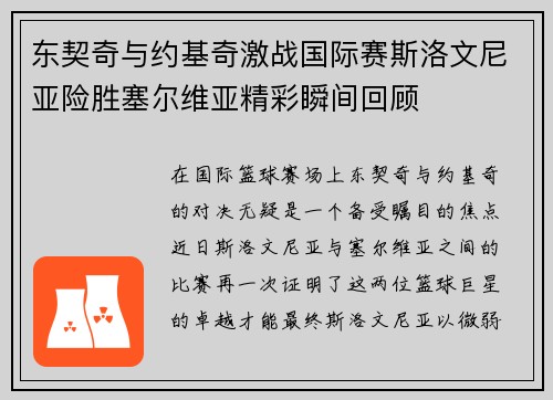 东契奇与约基奇激战国际赛斯洛文尼亚险胜塞尔维亚精彩瞬间回顾